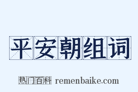平安朝组词是什么意思的图片